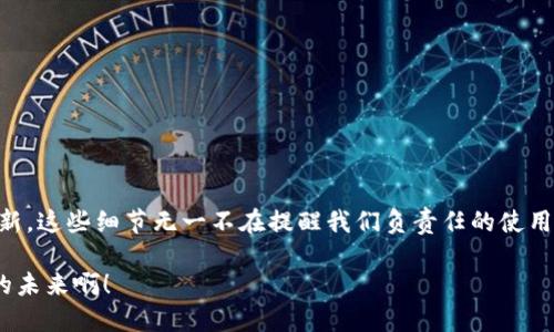 网站无法完成交易的原因：深入探讨TP钱包问题

TP钱包, 交易错误, 加密货币/guanjianci

引言
在当今数字化的世界里，加密货币的盛行让众多用户蜂拥而至，寻找安全便利的交易方式。然而，便捷的同时也伴随着各种问题，其中“TP钱包提示事务无法完成”这类问题无疑让用户感到沮丧和困惑。多么令人沮丧啊！当你转移资金或进行交易时，明明准备得很充分，却遭遇这样的问题，这不仅影响了资金的流动性，更可能造成损失。

什么是TP钱包？
TP钱包，作为一种热门的加密货币钱包，提供了安全、方便的数字资产管理方式。无论是存储、转账、还是交易，TP钱包以其用户友好的界面和强大的功能，赢得了大量用户的信赖。它支持多种主流加密货币，帮助用户轻松管理他们的资产。但同样，这种广泛使用也带来了各种问题，其中“事务无法完成”就是一个常见的警报。

为什么会出现“事务无法完成”？
h41. 网络问题/h4
交易的正常进行需要网络的支持。如果用户的网络连接不稳定，可能导致交易无法顺利完成。试想一下，当我们兴致勃勃地准备转账，却因为网络问题而中断，实在是让人感到无奈！在这种情况下，用户可以检查自己的网络连接，或者尝试更换不同的网络环境来进行交易。

h42. 钱包余额不足/h4
在你进行任何形式的交易之前，确保你的钱包中有足够的资金。尽管这一点似乎是显而易见的，但很多人往往在情绪激动中容易忽略这一步！如果余额不足，TP钱包自然会提示“事务无法完成”。而且，如果是涉及手续费的交易，用户需要预留足够的余额来完成这笔交易。

h43. 交易费用过高/h4
在区块链系统中，交易费用的高低直接影响交易的成功与否。如果用户设定的交易费用过低，可能导致交易长期处于待确认状态，最终系统会将其视为失败。此时再来看你的钱包，真是让人心急如焚！我们建议用户根据网络状况和交易时段合理调整交易费用，确保顺利完成。

h44. 区块链网络拥堵/h4
有时，区块链网络的拥堵也是导致事务无法完成的一个原因。当大量用户同时进行交易时，网络的处理能力会受到限制，交易确认的速度会变慢，甚至导致交易失败。在这种情况下，用户需要耐心等待，或者尝试选择人少的时段进行交易。但冷静的用户总是能找到解决方案！

h45. 软件或应用未更新/h4
TP钱包作为一款应用程序，也需要定期进行更新以修复可能存在的bug。如果用户长期未更新应用，可能导致某些功能无法正常使用，或出现错误提示。因此，保持应用的最新版本是至关重要的，更新时往往能带来许多令人惊喜的体验！

如何解决“事务无法完成”的问题？
h41. 检查网络连接/h4
在面临事务无法完成时，第一步便是检查网络。可以尝试切换至移动数据或其他Wi-Fi，看看能否改观。一个稳定的网络连接是顺利完成交易的基础！

h42. 确认余额和费用/h4
务必在每次交易前，查看一下自己的钱包余额，确保足够的资金来覆盖交易金额及手续费。此时，平静的心态会让你更快捷地完成交易！

h43. 调整交易费用设置/h4
如前所述，适当调整交易费用可以避开网络拥堵带来的麻烦。考虑在网络相对空闲时提高费用设置，便能更快完成交易。真是个聪明的选择呢！

h44. 清理缓存/h4
使用TP钱包一段时间后，应用内部缓存可能会积累，导致性能下降。通过清理缓存、重启应用，有时能解决潜在问题，让用户能够顺畅使用钱包。做个“小清新”吧！

h45. 更新应用/h4
如发现TP钱包有新版本，及时更新哦！新版本通常包含了安全性和功能上的，可以大幅提升用户体验。保持你的应用在最佳状态！

如何预防此类问题再次发生？
h41. 定期检查余额/h4
用户可定期查看钱包余额，确保在进行交易时资金充足。不想在交易前夕发现“余额不足”的尴尬情形吧？

h42. 关注网络状况/h4
特别是在高峰时段，用户需留意网络状况，尽量在网络空闲时段进行交易。每天的高峰时段可能会有不同，提前掌握有助于交易的顺利进行！

h43. 及时更新软件/h4
为确保钱包的安全与稳定，建议用户及时更新TP钱包。不妨打开应用商店，查看是否有新的更新等等。这样的习惯会让你的交易更加放心！

h44. 加强安全意识/h4
务必保持良好的安全习惯，不要随便点击不明链接，保持个人信息的安全。当钱包安全，交易才能更加顺利！

总结
总之，“TP钱包提示事务无法完成”这样的情况虽令人沮丧，但大多数问题是可以通过用户的努力来解决的。从网络连接到余额检查，再到钱包更新，这些细节无一不在提醒我们负责任的使用数字资产。在面对这些挑战时，情绪的管理、合理的安排和积极的心态都是成功的关键！

希望每一位用户都能顺畅地享受加密货币带来的方便与乐趣，愿交易过程如行云流水般顺畅，遇到问题时能立刻找到解决方案，多么让人期待的未来啊！