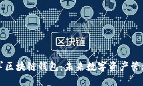 微软进军区块链钱包：未来数字资产管理的入口
