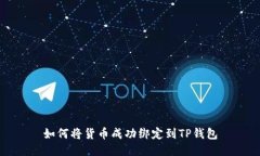 如何将货币成功绑定到T