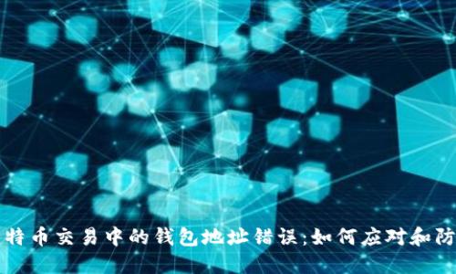 比特币交易中的钱包地址错误：如何应对和防范
