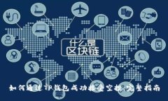 如何通过TP钱包成功接受空