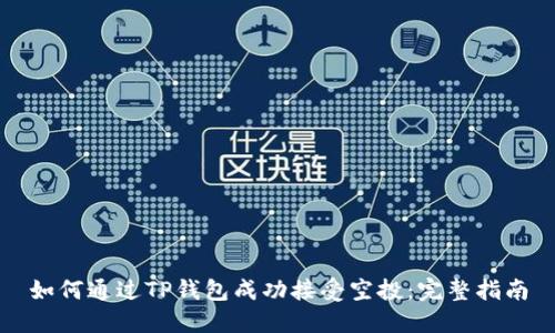 如何通过TP钱包成功接受空投：完整指南