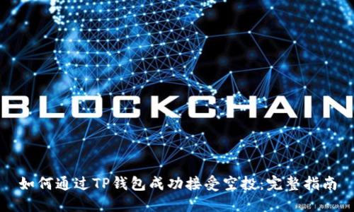 如何通过TP钱包成功接受空投：完整指南