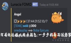 如何有效连接比特币钱包
