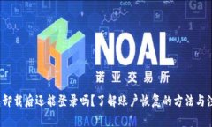 t p钱包卸载后还能登录吗