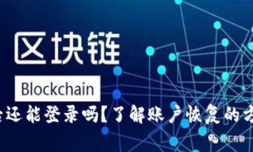 t p钱包卸载后还能登录吗？了解账户恢复的方法与注意事项