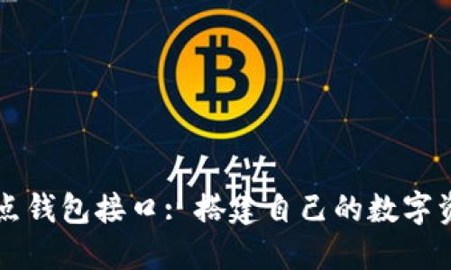 以太坊全节点钱包接口: 搭建自己的数字资产安全堡垒