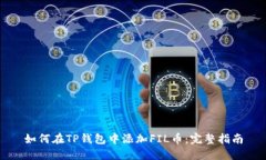 如何在TP钱包中添加FIL币：
