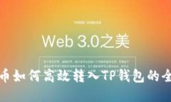 狗狗币如何高效转入TP钱包