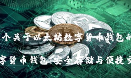 当然，以下是一个关于以太坊数字货币钱包的详细介绍！

以太坊系列数字货币钱包：安全存储与便捷交易的最佳选择