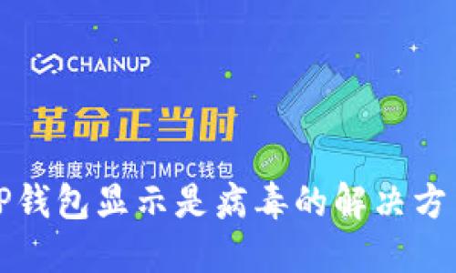 TP钱包显示是病毒的解决方法