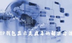 TP钱包显示是病毒的解决方