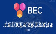 了解TP钱包的优势与应用场