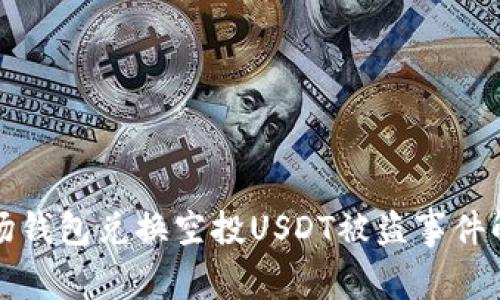 波场钱包兑换空投USDT被盗事件解析