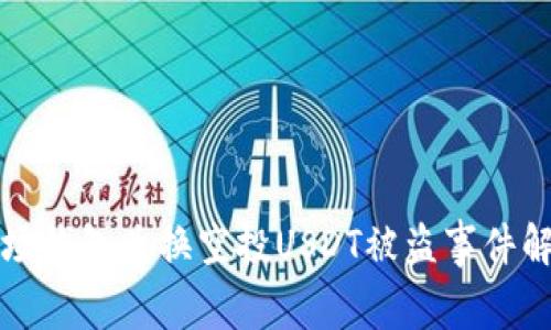 波场钱包兑换空投USDT被盗事件解析