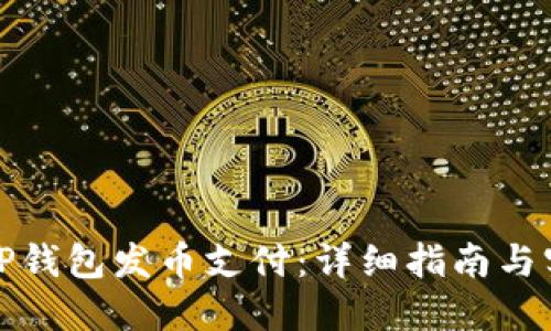 如何在TP钱包发币支付：详细指南与实用技巧