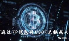 如何通过TP钱包将USDT兑换