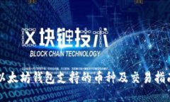 以太坊钱包支持的币种及