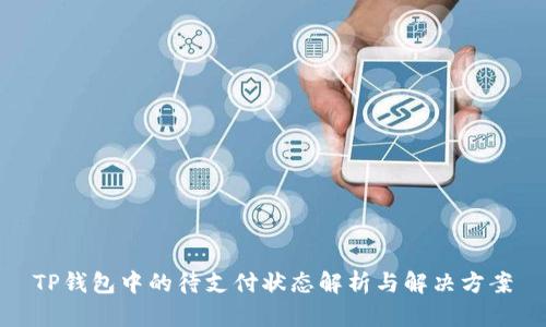 TP钱包中的待支付状态解析与解决方案