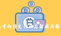 TP钱包中的待支付状态解析