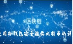 如何使用冷钱包安全接收