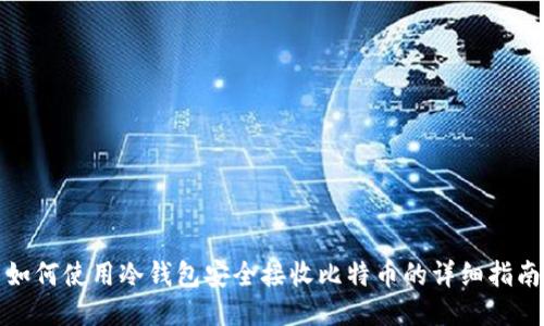 如何使用冷钱包安全接收比特币的详细指南