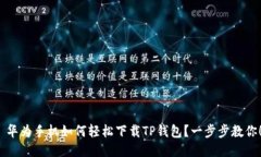 华为手机如何轻松下载