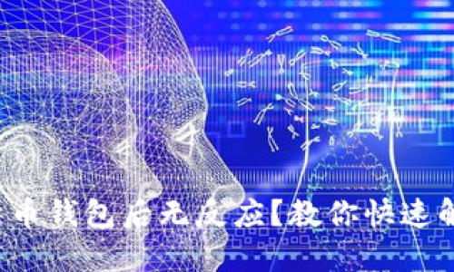 登录比特币钱包后无反应？教你快速解决问题！