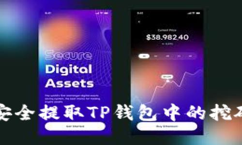 如何安全提取TP钱包中的挖矿收益