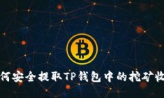 如何安全提取TP钱包中的挖