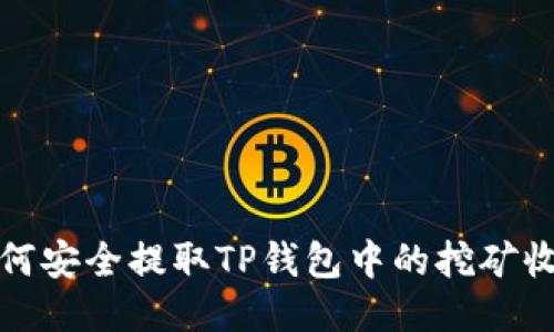 如何安全提取TP钱包中的挖矿收益