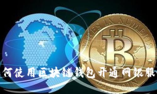 如何使用区块链钱包开通网银服务