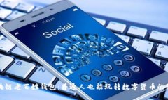 区块链老百姓钱包：普通