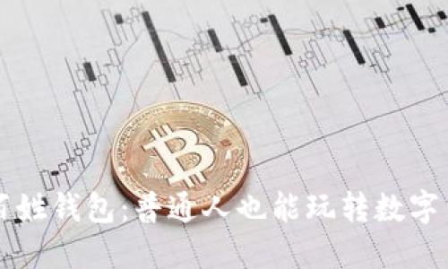 区块链老百姓钱包：普通人也能玩转数字货币的秘诀