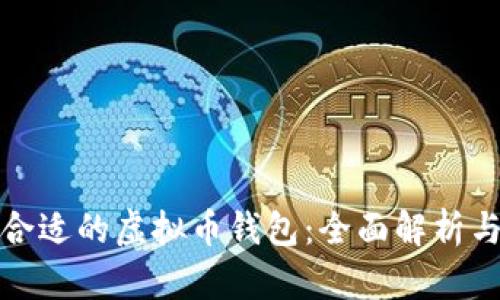 如何选择合适的虚拟币钱包：全面解析与实用建议