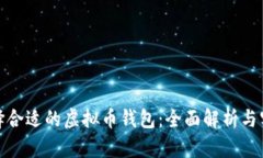 如何选择合适的虚拟币钱