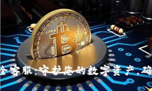 T P钱包安全客服：守护您的数字资产，确保安心交易