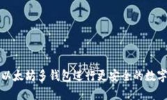 如何使用以太坊多钱包进