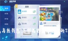 冷钱包与热钱包：怎样选