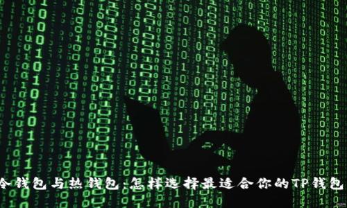 冷钱包与热钱包：怎样选择最适合你的TP钱包？