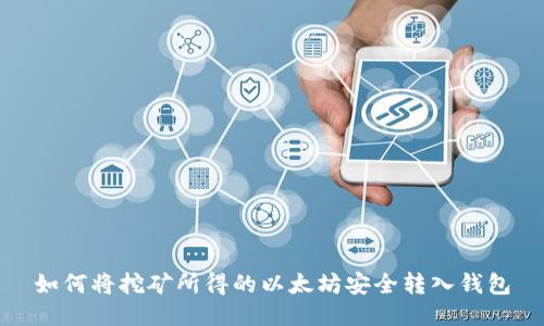 如何将挖矿所得的以太坊安全转入钱包