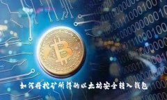 如何将挖矿所得的以太坊