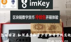 TP钱包碰撞器：如何在虚拟