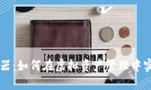 TP钱包碰撞器：如何在虚拟资产管理中实现高效交易