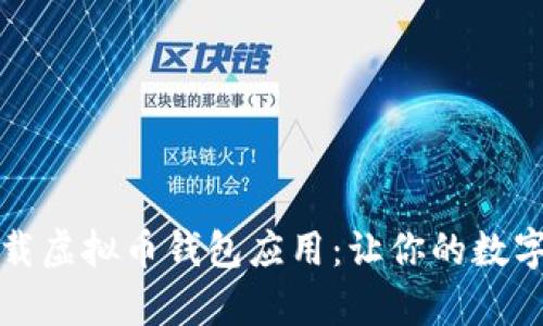 轻松安全地下载虚拟币钱包应用：让你的数字资产不再孤单