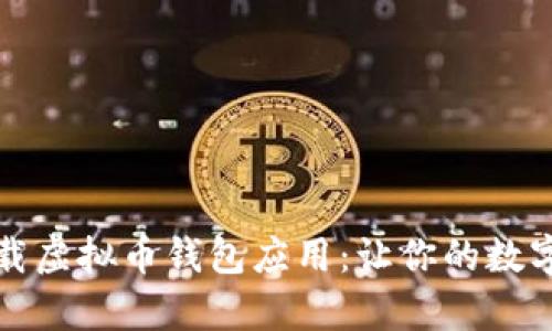 轻松安全地下载虚拟币钱包应用：让你的数字资产不再孤单