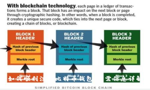 如何顺利注册比特币钱包：所需信息详解