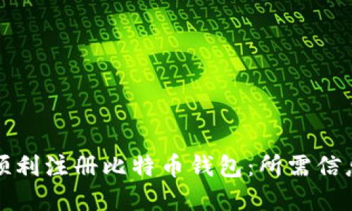 如何顺利注册比特币钱包：所需信息详解