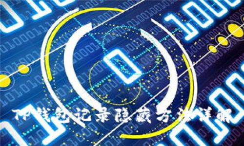 TP钱包记录隐藏方法详解