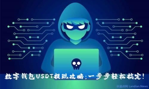 数字钱包USDT提现攻略：一步步轻松搞定!